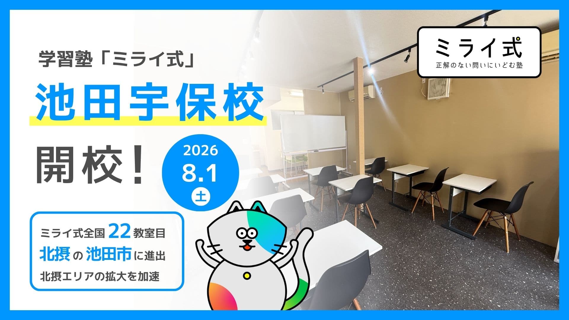 【新規開校】2026年8月1日「ミライ式 池田宇保校」が開校!無料体験授業を受付中