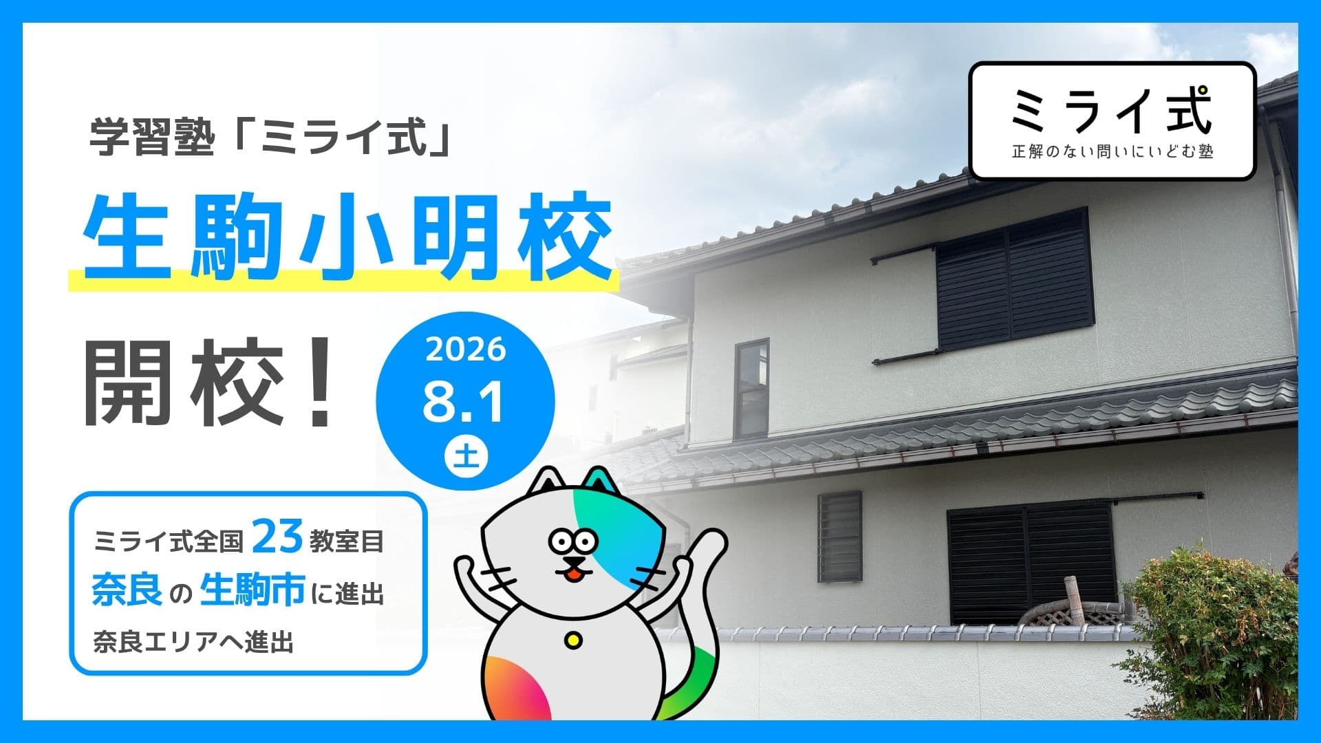 【新規開校】2026年8月1日「ミライ式 生駒小明校」が開校!無料体験授業を受付中