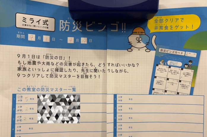【ミライ式 今里校】ビンゴで楽しく防災を学ぼう!「防災マスター」