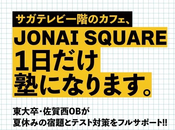 【イベント報告】〜夏休みラスト、JonaiCafeがもう一度塾になりました〜