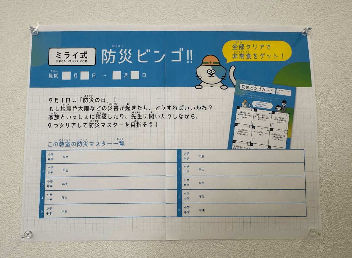 【ミライ式 天王寺聖和校】めざせ!防災マスター!ビンゴで楽しく学ぶ防災イベント