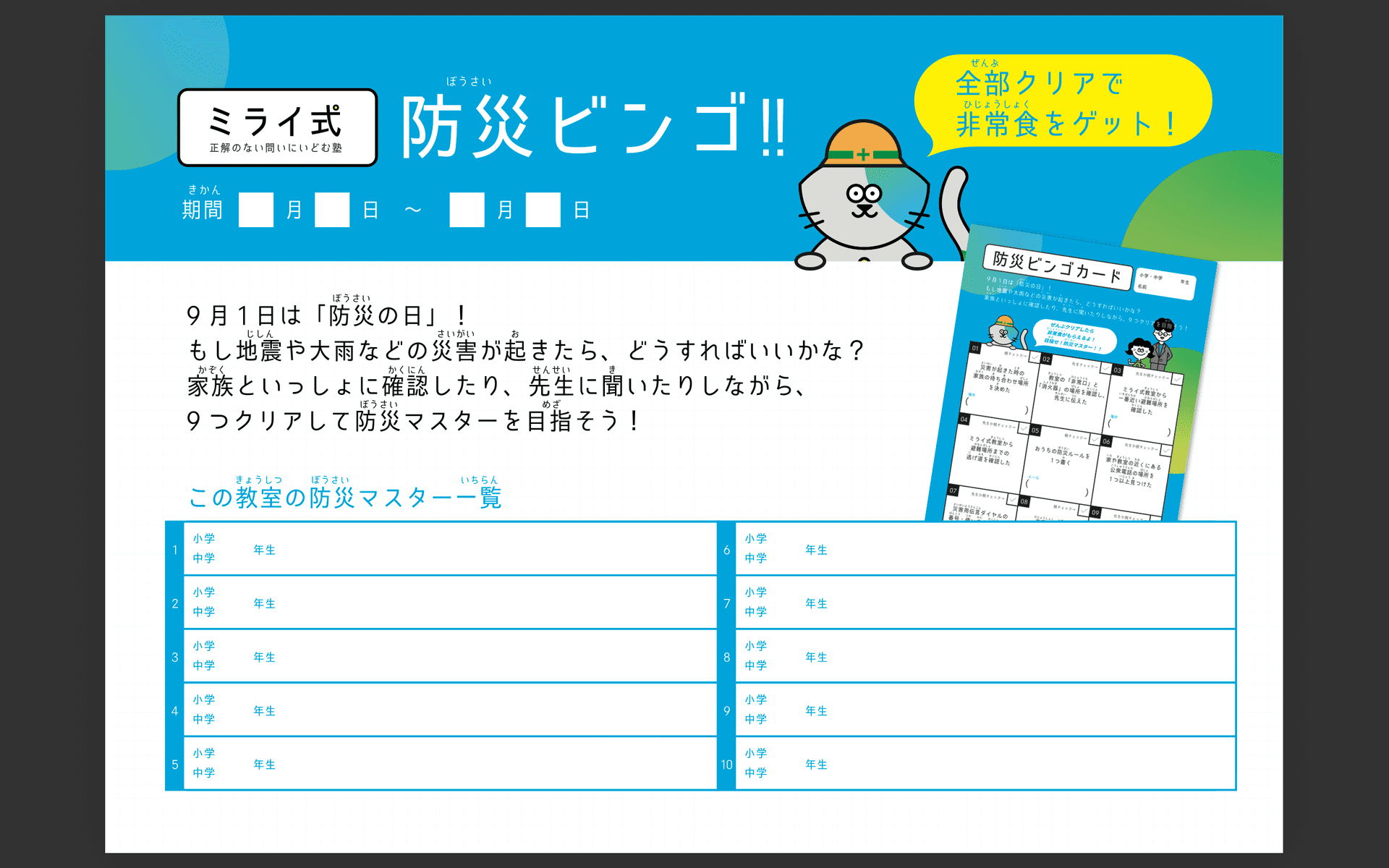 【ミライ式 豊中桜塚校】防災ビンゴで子どもたちが「防災マスター」に挑戦!